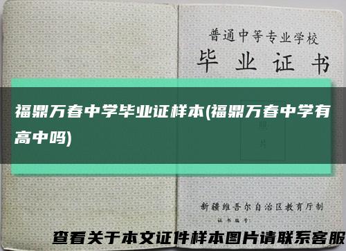福鼎萬春中學畢業證樣本(福鼎萬春中學有高中嗎)縮略圖