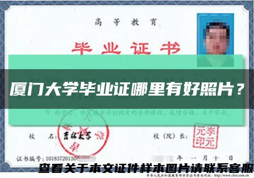 廈門大學畢業證哪里有好照片？縮略圖