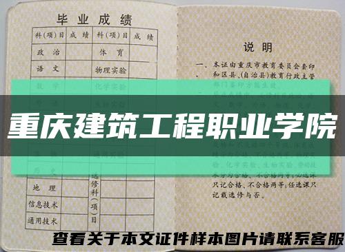 重慶建筑工程職業學院縮略圖