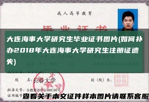 大連海事大學研究生畢業證書圖片(如何補辦2018年大連海事大學研究生注冊證遺失)縮略圖