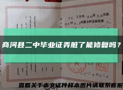 商河縣二中畢業證弄臟了能修復嗎？縮略圖
