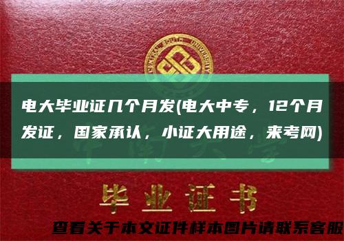電大畢業證幾個月發(電大中專，12個月發證，國家承認，小證大用途，來考網)縮略圖