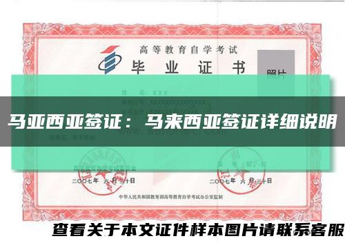 馬亞西亞簽證：馬來西亞簽證詳細說明縮略圖
