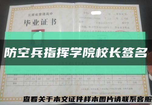 防空兵指揮學院校長簽名縮略圖