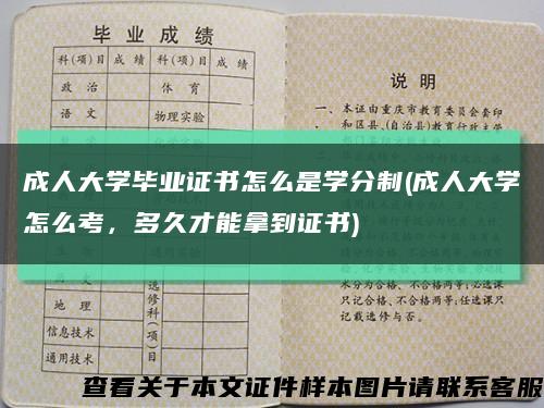 成人大學畢業證書怎么是學分制(成人大學怎么考，多久才能拿到證書)縮略圖