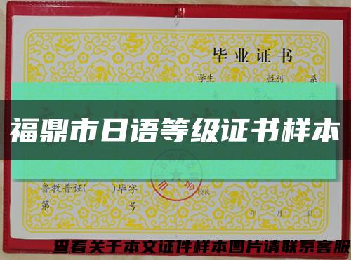 福鼎市日語等級證書樣本縮略圖