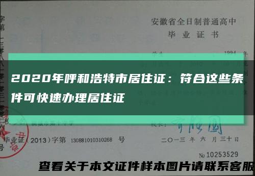 2020年呼和浩特市居住證：符合這些條件可快速辦理居住證縮略圖