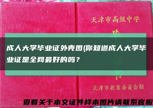 成人大學畢業證外殼圖(你知道成人大學畢業證是全網最好的嗎？縮略圖