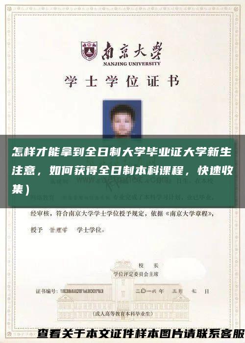 怎樣才能拿到全日制大學畢業證大學新生注意，如何獲得全日制本科課程，快速收集）縮略圖