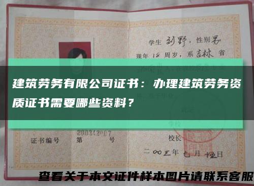 建筑勞務有限公司證書：辦理建筑勞務資質證書需要哪些資料？縮略圖