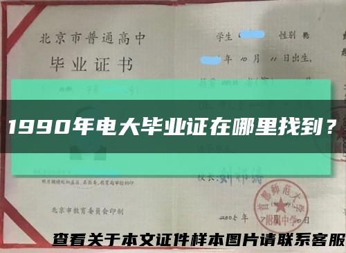 1990年電大畢業證在哪里找到？縮略圖