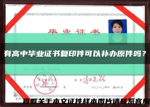 有高中畢業證書復印件可以補辦原件嗎？縮略圖