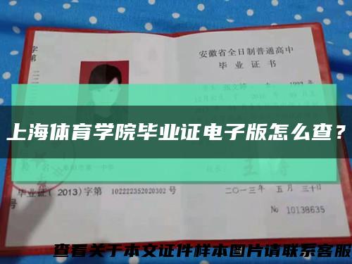 上海體育學院畢業證電子版怎么查？縮略圖