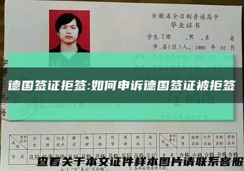 德國簽證拒簽:如何申訴德國簽證被拒簽縮略圖