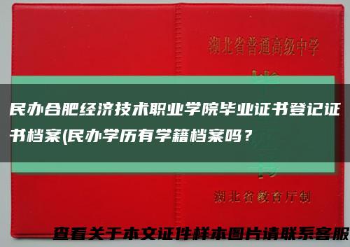 民辦合肥經濟技術職業學院畢業證書登記證書檔案(民辦學歷有學籍檔案嗎？縮略圖