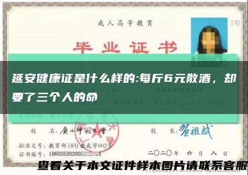 延安健康證是什么樣的:每斤6元散酒，卻要了三個人的命縮略圖