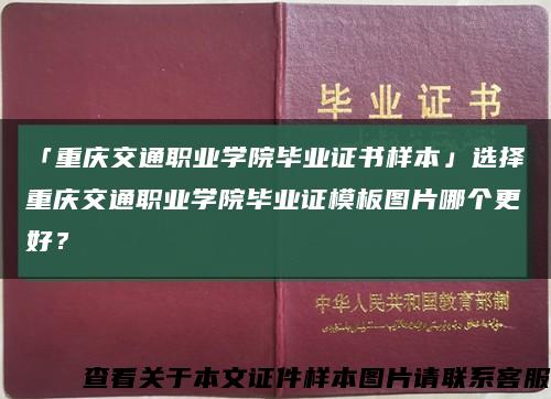 「重慶交通職業學院畢業證書樣本」選擇重慶交通職業學院畢業證模板圖片哪個更好？縮略圖