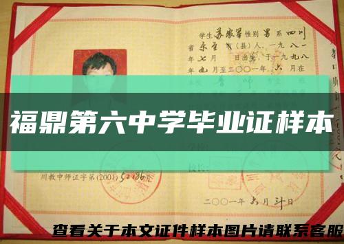福鼎第六中學畢業證樣本縮略圖