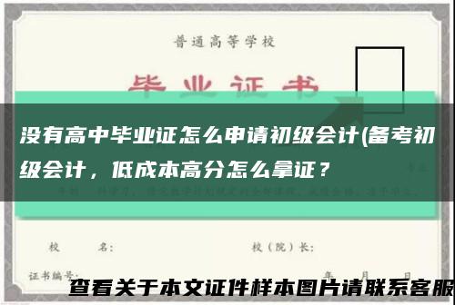 沒有高中畢業證怎么申請初級會計(備考初級會計，低成本高分怎么拿證？縮略圖