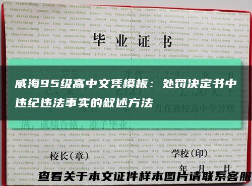 威海95級高中文憑模板：處罰決定書中違紀違法事實的敘述方法縮略圖