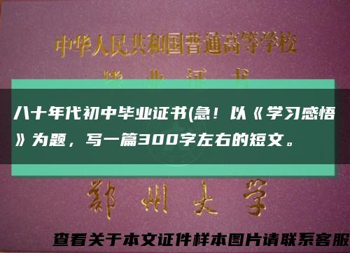 八十年代初中畢業證書(急！以《學習感悟》為題，寫一篇300字左右的短文?？s略圖