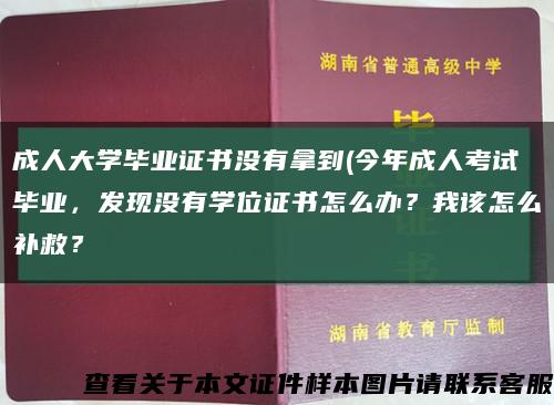成人大學畢業證書沒有拿到(今年成人考試畢業，發現沒有學位證書怎么辦？我該怎么補救？縮略圖