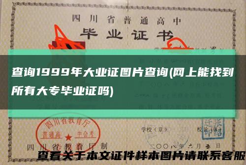 查詢1999年大業證圖片查詢(網上能找到所有大專畢業證嗎)縮略圖