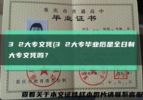 3 2大專文憑(3 2大專畢業后是全日制大專文憑嗎？縮略圖