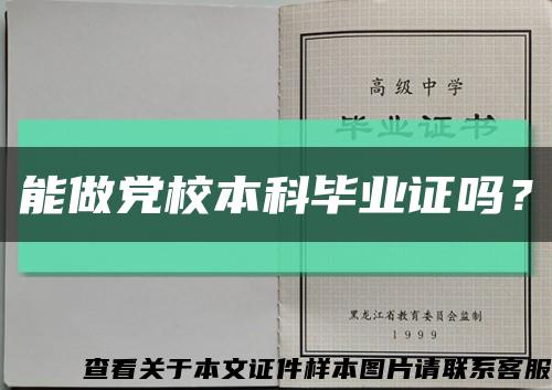 能做黨校本科畢業證嗎？縮略圖