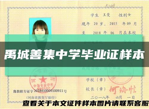 禹城善集中學畢業證樣本縮略圖
