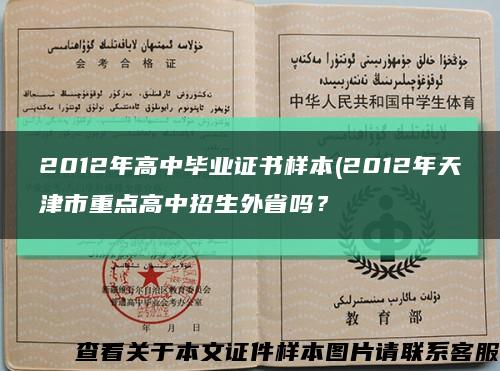 2012年高中畢業證書樣本(2012年天津市重點高中招生外省嗎？縮略圖