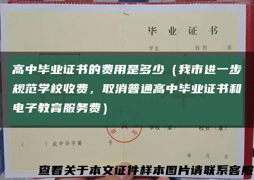 高中畢業證書的費用是多少（我市進一步規范學校收費，取消普通高中畢業證書和電子教育服務費）縮略圖