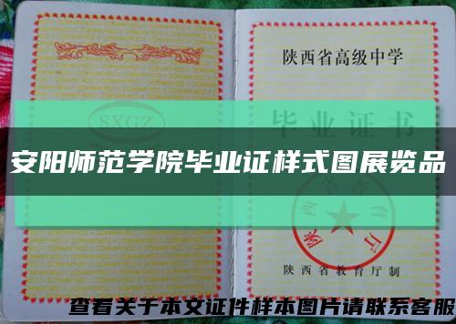 安陽師范學院畢業證樣式圖展覽品縮略圖