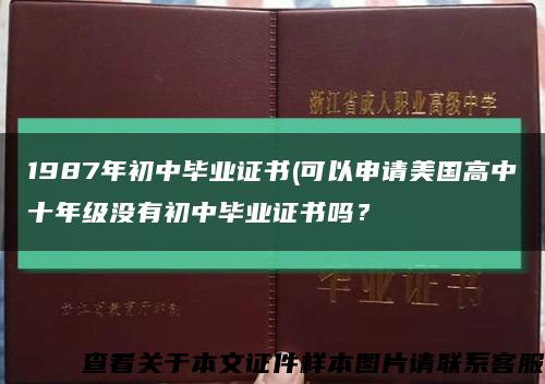 1987年初中畢業證書(可以申請美國高中十年級沒有初中畢業證書嗎？縮略圖