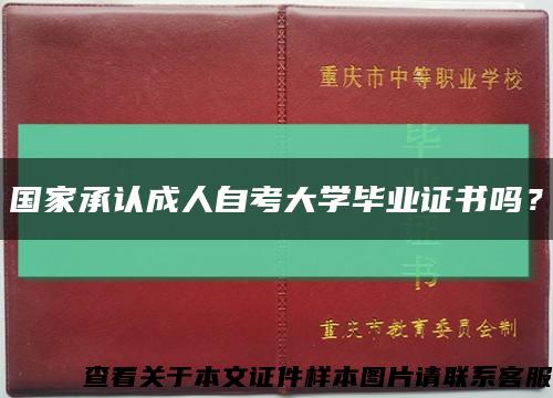 國家承認成人自考大學畢業證書嗎？縮略圖