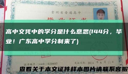高中文憑中的學分是什么意思(144分，畢業！廣東高中學分制來了)縮略圖