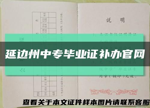 延邊州中專畢業證補辦官網縮略圖