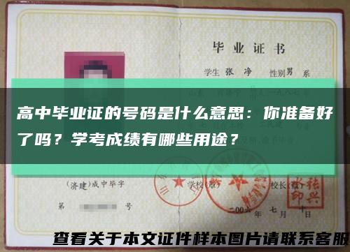 高中畢業證的號碼是什么意思：你準備好了嗎？學考成績有哪些用途？縮略圖