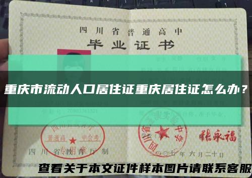 重慶市流動人口居住證重慶居住證怎么辦？縮略圖