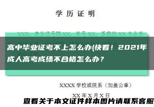 高中畢業證考不上怎么辦(快看！2021年成人高考成績不合格怎么辦？縮略圖