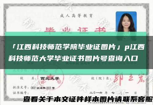 「江西科技師范學院畢業證圖片」p江西科技師范大學畢業證書圖片號查詢入口縮略圖