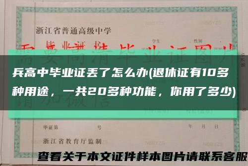 兵高中畢業證丟了怎么辦(退休證有10多種用途，一共20多種功能，你用了多少)縮略圖