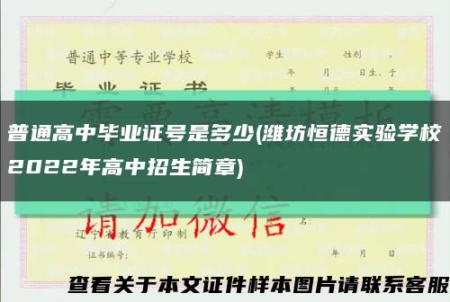 普通高中畢業證號是多少(濰坊恒德實驗學校2022年高中招生簡章)縮略圖