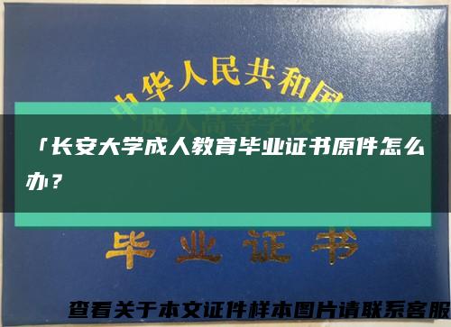 「長安大學成人教育畢業證書原件怎么辦？縮略圖