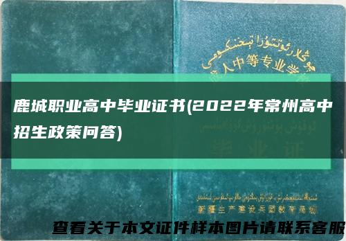 鹿城職業高中畢業證書(2022年常州高中招生政策問答)縮略圖