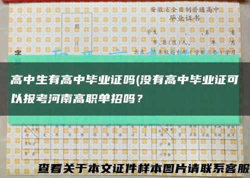 高中生有高中畢業證嗎(沒有高中畢業證可以報考河南高職單招嗎？縮略圖
