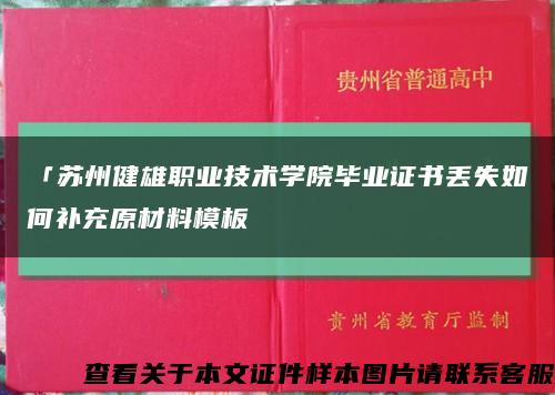 「蘇州健雄職業技術學院畢業證書丟失如何補充原材料模板縮略圖