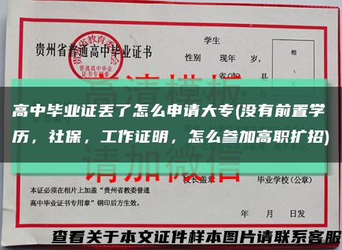 高中畢業證丟了怎么申請大專(沒有前置學歷，社保，工作證明，怎么參加高職擴招)縮略圖