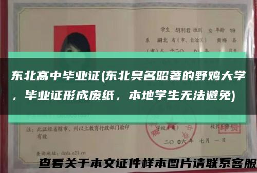 東北高中畢業證(東北臭名昭著的野雞大學，畢業證形成廢紙，本地學生無法避免)縮略圖