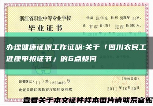 辦理健康證明工作證明:關于「四川農民工健康申報證書」的6點疑問縮略圖